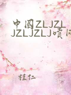 中国ZLJZLJZLJZLJ喷网站免费