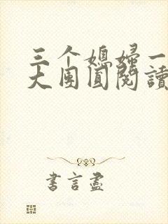 三个媳妇一锅烩大团圆阅读