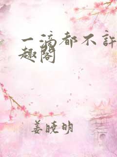 一滴都不许漏笔趣阁