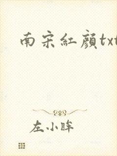 南宋红颜txt
