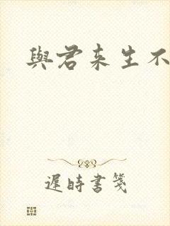 与君来生不相逢