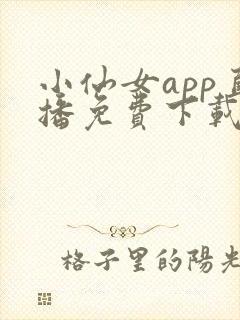 小仙女app直播免费下载