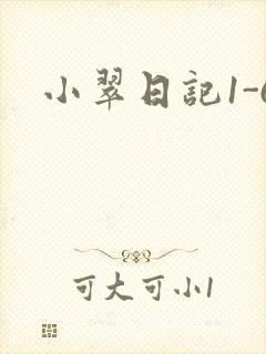 小翠日记1-6