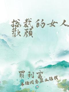 总裁的女人 许欢颜