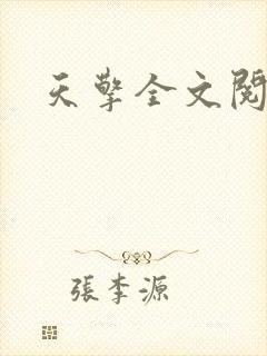 天擎全文阅读