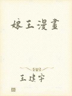娘王漫画