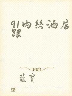 91肉丝酒店高跟