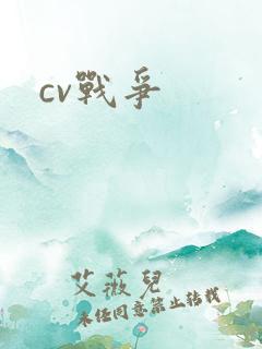 cv战争
