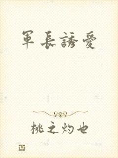 军长诱爱