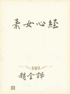 素女心经