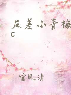 反差小青梅不经c
