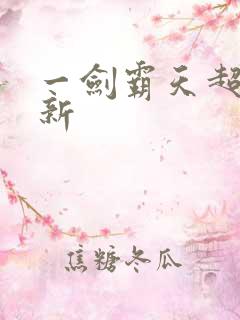 一剑霸天超级更新