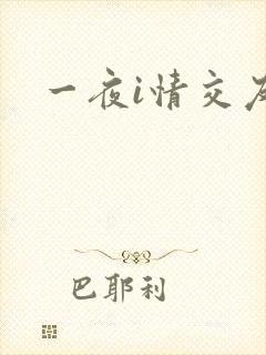 一夜i情交友