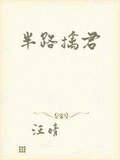 半路擒君