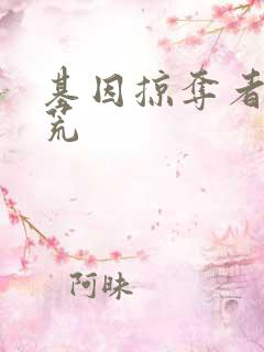 基因掠夺者在洪荒