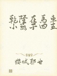 乾隆在马车要了小燕子四五