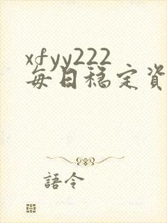 xfyy222每日稳定资源站姿