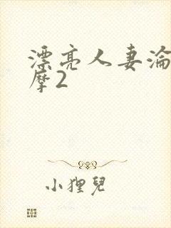 漂亮人妻沦陷按摩2