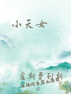 小天女