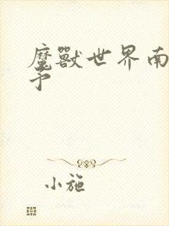 魔兽世界南音梦予