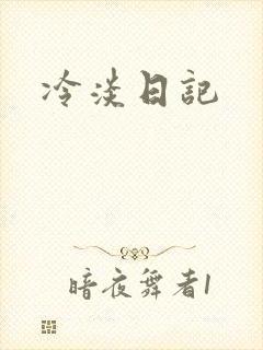 冷淡日记
