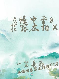 《帐中香》金银花露左相×右相