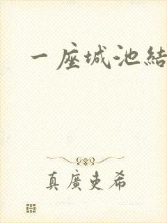 一座城池结尾