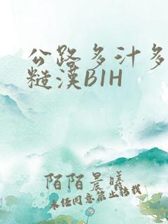 公路多汁多肉的糙汉B1H