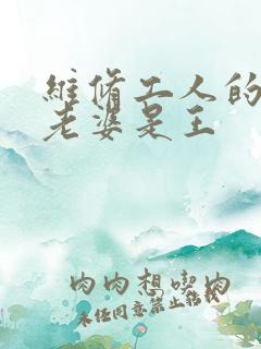 维修工人的绝遇老婆是王