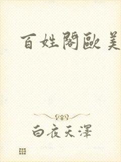 百姓阁欧美贴图