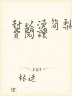封以漠简梨诺免费阅读