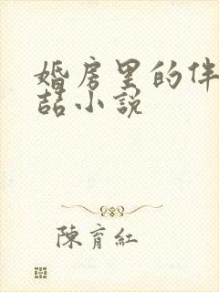 婚房里的伴郎李喆小说