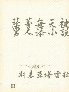 荫蒂每天被三个男人添小说