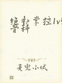 绝对掌控1v5骨科