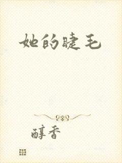 她的睫毛
