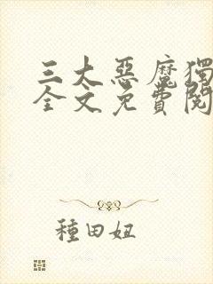 三大恶魔独宠我全文免费阅读