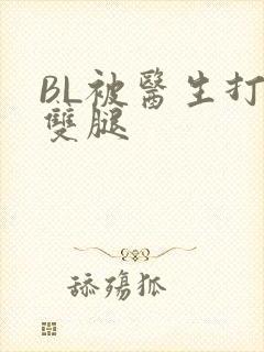 BL被医生打开双腿