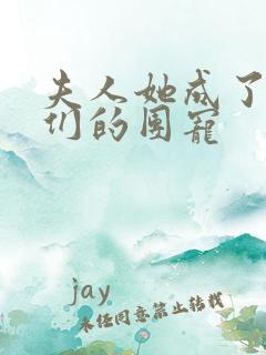 夫人她成了大佬们的团宠