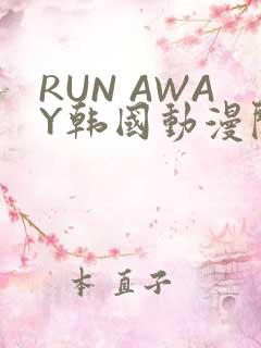 RUN AWAY韩国动漫阅读免费