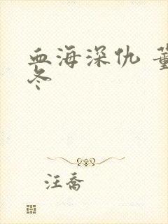 血海深仇 董冬冬