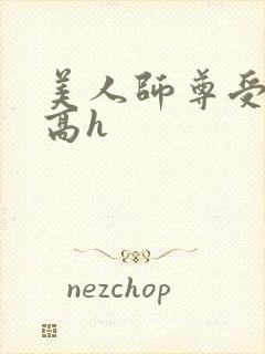 美人师尊受辱记高h