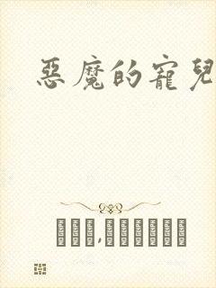 恶魔的宠儿