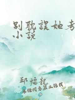 别耽误她考清华小说