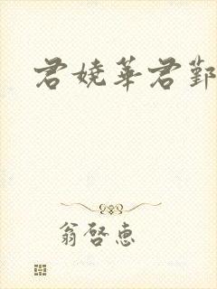 君娆华君鄞小说