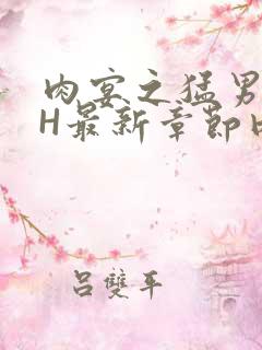 肉宴之猛男盛宴H最新章节内容