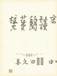 校花的秘密小说免费阅读