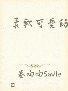 柔软可爱的甜妻