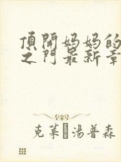 顶开妈妈的生命之门最新章节