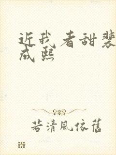 近我者甜裴恬陆成熙