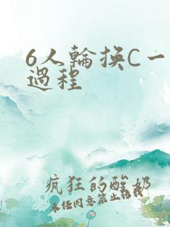 6人轮换C一个过程